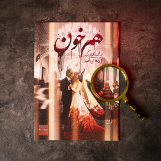 پرونده هم خون