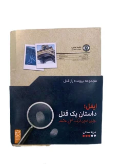 پرونده ایفل:داستان یک قتل